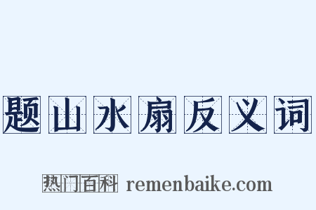 题山水扇反义词是什么意思的图片